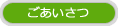 ごあいさつ