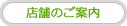 店舗のご案内