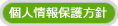 個人情報保護方針