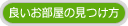 良いお部屋の見つけ方