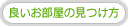 良いお部屋の見つけ方