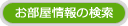 お部屋情報の検索