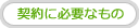契約に必要なもの