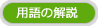用語の解説