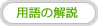 用語の解説