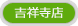 吉祥寺店
