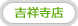 吉祥寺店