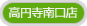 高円寺南口店