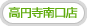 高円寺南口店