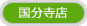 国分寺店