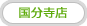 国分寺店