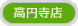 高円寺店