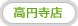 高円寺店
