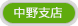 中野支店