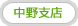 中野支店