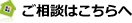 ご相談はこちらへ