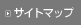 サイトマップ