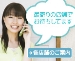 各店舗のご案内はこちらから