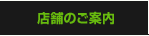 店舗のご案内