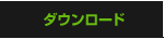 ダウンロード