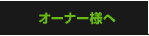 オーナー様へ
