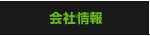 会社情報