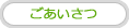 ごあいさつ