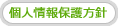 個人情報保護方針