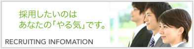 採用情報はこちらのページです。・採用したいのはあなたの「やる気」です。・