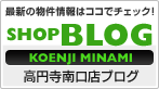 最新の物件情報はココでチェック! 高円寺南口店のブログを見る