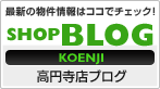 最新の物件情報はココでチェック! 高円寺店のブログを見る