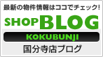 最新の物件情報はココでチェック! 国分寺店のブログを見る