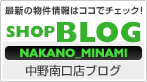 最新の物件情報はココでチェック! 中野支店のブログを見る