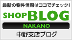 最新の物件情報はココでチェック! 中野支店のブログを見る