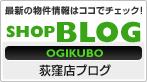 最新の物件情報はココでチェック! 荻窪店のブログを見る