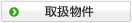 取扱物件
