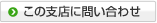 この支店に問い合わせ