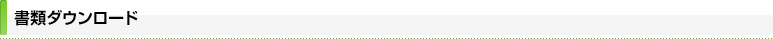 書類ダウンロード