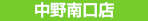 中野南口店