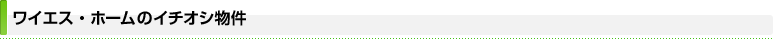 ワイエス・ホームのイチオシ物件