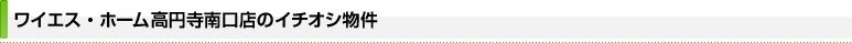 ワイエス・ホーム高円寺南口店のイチオシ物件