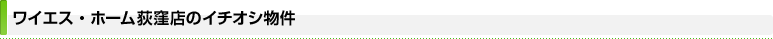 ワイエス・ホーム荻窪店のイチオシ物件