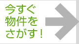 今すぐ物件を探す