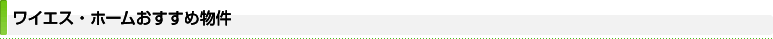 ワイエス・ホームおすすめ物件