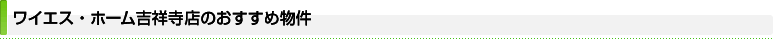 ワイエス・ホーム吉祥寺店のおすすめ物件