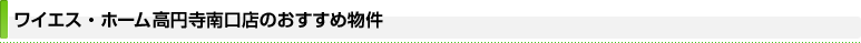 ワイエス・ホーム高円寺南口店のおすすめ物件