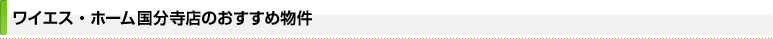 ワイエス・ホーム国分寺店のおすすめ物件