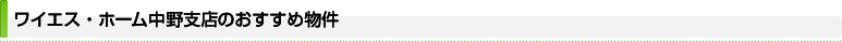 ワイエス・ホーム中野支店のおすすめ物件
