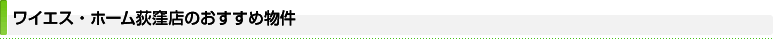 ワイエス・ホーム荻窪店のおすすめ物件