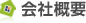 会社概要